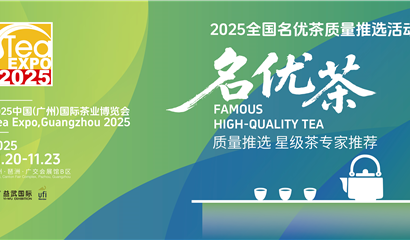 广州茶博会 天津茶博会